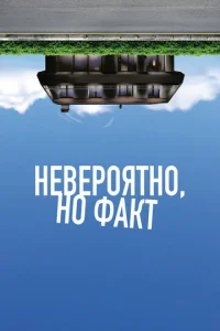 Постер к сериалу Невероятно, но факт 1-2 сезон