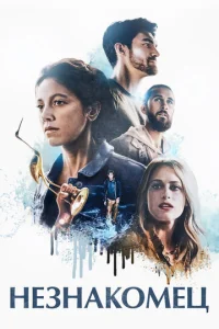 Постер к сериалу  Незнакомец  1-2 сезон