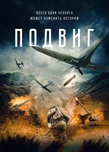 Постер к сериалу  Подвиг  1-2 сезон