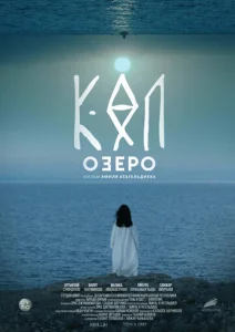 Постер к сериалу  Озеро  1-2 сезон