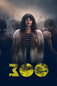 Постер к сериалу  Мы, дети станции Зоо  1-2 сезон