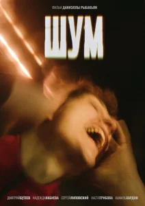  Шум  1 сезон