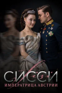 Постер к сериалу Сисси: Императрица Австрии 1-2 сезон