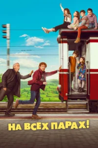 Постер к сериалу  На всех парах. Путешествие в Астурию  1-2 сезон