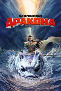 Постер к сериалу  Как перевоспитать дракона  1-2 сезон
