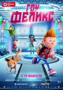  Гоу, Феликс  1 сезон
