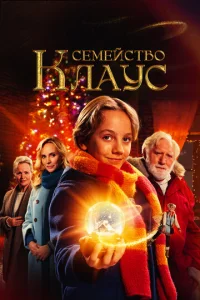Постер к сериалу  Семья Клауса  1-2 сезон