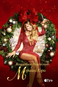 Постер к сериалу  Волшебное Рождество с Мэрайей Кэри  1-2 сезон
