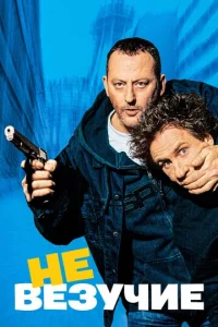  Невезучие  1 сезон