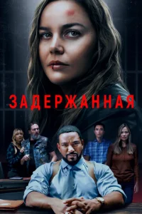 Постер к сериалу Задержанная 1-2 сезон