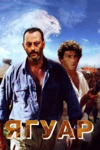 Постер к сериалу  Ягуар  1-2 сезон