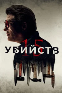 Постер к сериалу  15 убийств  1-2 сезон