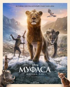 Постер к сериалу Муфаса: Король Лев 1-2 сезон