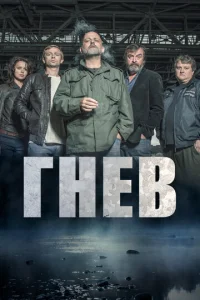 Постер к сериалу  Ярость  1-2 сезон
