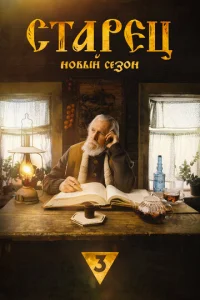  Старец  1 сезон