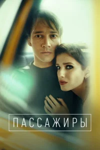 Постер к сериалу Пассажиры 1-2 сезон