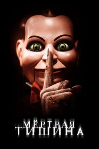Постер к сериалу  Мертвая тишина  1-2 сезон