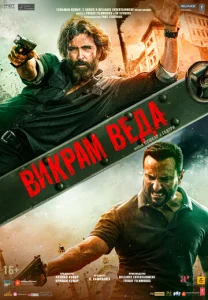 Постер к сериалу  Викрам Веда  1-2 сезон