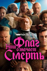 Постер к сериалу  Наш флаг означает Смерть  1-2 сезон