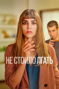 Постер к сериалу  Не обмани  1-2 сезон
