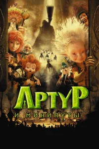 Постер к сериалу  Артур и минипуты  1-2 сезон