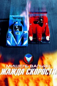 Постер к сериалу  Мишель Вальян: Жажда скорости  1-2 сезон