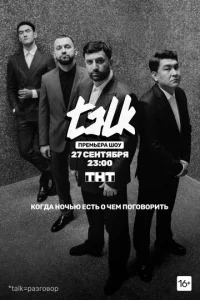  Talk  1 сезон