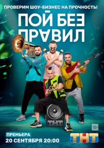  Пой без правил  1 сезон