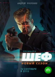 Постер к сериалу Шеф 1-2 сезон