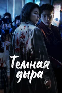 Постер к сериалу  Тёмная дыра  1-2 сезон