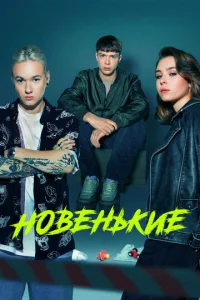 Постер к сериалу Новенький 1-2 сезон