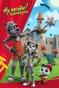 Постер к сериалу  Ну, погоди!  1-2 сезон