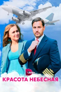 Постер к сериалу  Красота небесная  1-2 сезон