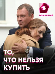  То, что нельзя купить  1 сезон