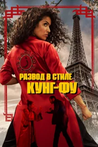 Постер к сериалу  Кунг-Фу Зора  1-2 сезон