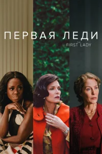  Первая леди  1 сезон