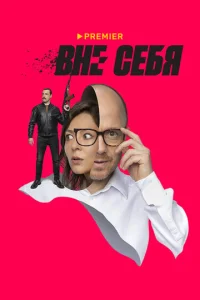 Постер к сериалу  Вне себя  1-2 сезон