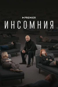 Постер к сериалу  Инсомния  1-2 сезон
