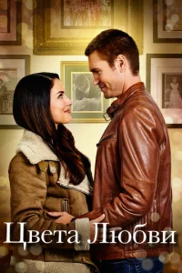 Постер к сериалу  Цвета любви  1-2 сезон