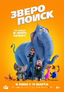 Постер к сериалу  Зверопоиск  1-2 сезон