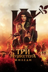 Постер к сериалу  Три мушкетёра: Миледи  1-2 сезон