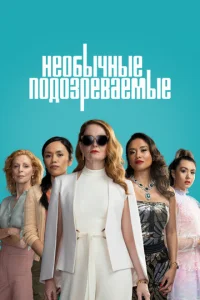 Постер к сериалу Подозреваются все 1-2 сезон