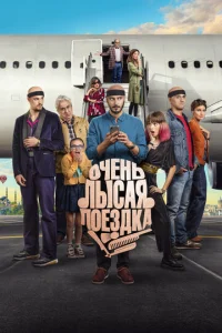 Постер к сериалу  Очень лысая поездка  1-2 сезон
