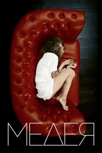 Постер к сериалу  Медея  1-2 сезон