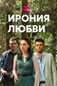  Ирония любви  1 сезон
