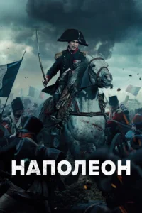Постер к сериалу  Наполеон  1-2 сезон
