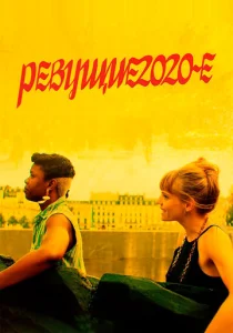 Ревущие двадцатые  1 сезон