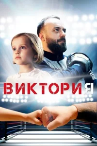  Виктория  1 сезон