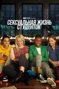 Постер к сериалу Сексуальная жизнь студенток 1-2 сезон