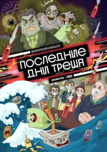 Постер к сериалу  Последние дни треша  1-2 сезон